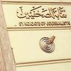 نقابة الصحفيين 