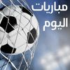 مواعيد مباريات 