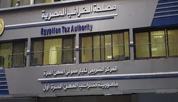  مصلحة الضرائب المصرية