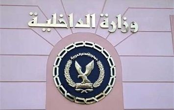 وزارة الداخلية